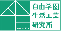 自由学園生活工芸研究所